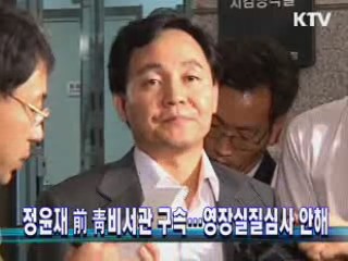정윤재 前 靑비서관 구속···영장실질심사 안해