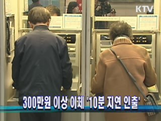 300만원 이상 이체 '10분 지연 인출'