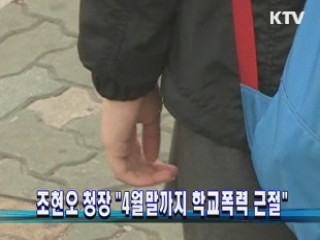 조현오 청장 "4월말까지 학교폭력 근절"