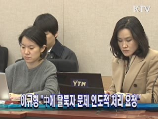 이규형 "中에 탈북자 문제 인도적 처리 요청"