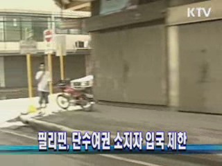 필리핀, 단수여권 소지자 입국 제한