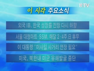 이 시각 주요소식(단신)