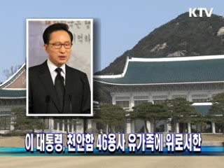 이 대통령, 천안함 46용사 유가족에 위로서한