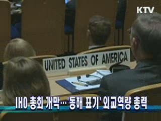 IHO 총회 개막…'동해 표기' 외교역량 총력