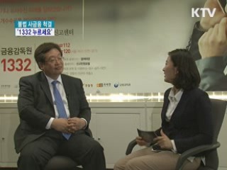 불법 사금융 척결 '1332 누르세요'