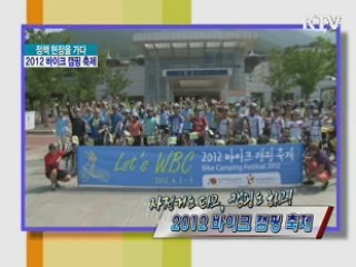 자전거도 타고, 캠핑도 하고! 2012 바이크 캠핑 축제