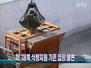 미 "대북 식량지원 기존 입장 불변"