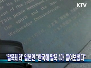 '말뚝테러' 일본인 "한국에 말뚝 4개 들여보냈다"
