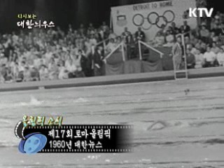 다시보는 대한늬우스 (60.07.19)