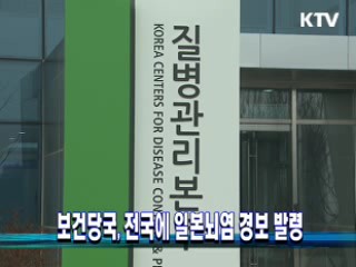 보건당국, 전국에 일본뇌염 경보 발령