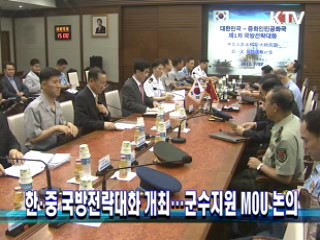 한·중 국방전략대화 개최···군수지원M0U 논의