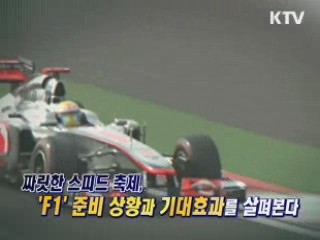 F1 코리아 그랑프리, 준비상황은? [와이드 인터뷰]