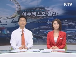 살아있는 바다 숨쉬는 연안 - 여수엑스포 결산