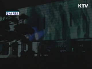 미디어 파사드 페스티벌 [캠퍼스 리포트]
