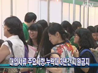 대입서류 주요사항 누락때 3년간 지원금지