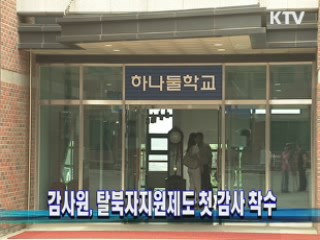 감사원, 탈북자지원제도 첫 감사 착수