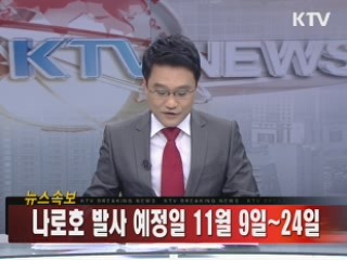 나로호 발사 예정일 11월9일~24일