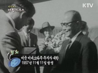 다시보는 대한늬우스 (57.11.11)