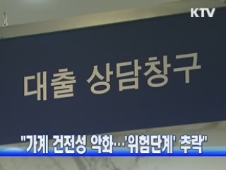 "가계 건전성 악화···'위험단계' 추락"