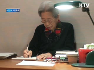 90대 할머니의 '감동의 자서전' [시니어 리포트]