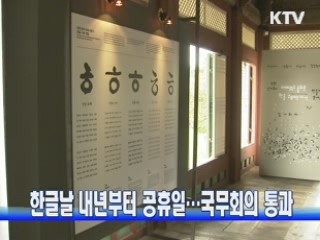 한글날 내년부터 공휴일···국무회의 통과
