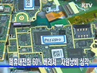 폐휴대전화 60% 버려져···자원낭비 심각