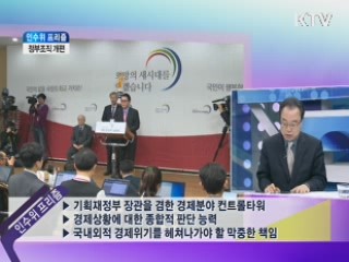 정부조직 개편 [인수위 프리즘]