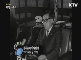 다시보는 대한늬우스 (71.02.27)