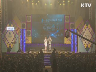 한미동맹 60주년 K-POP 공연