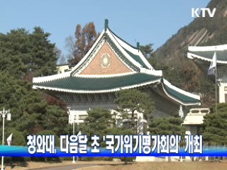 청와대, 다음달 초 '국가위기평가회의' 개최