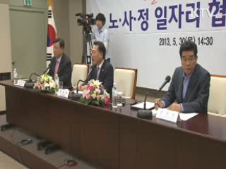 노사정, '고용률 70% 달성' 대타협