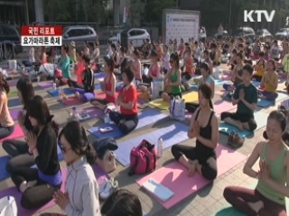 요가마라톤 축제···요가 新 트렌드의 장 [국민 리포트]