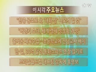 이 시각 주요뉴스