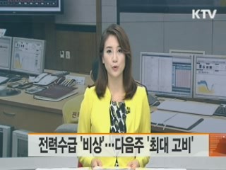 전력수급 '비상'… 다음주 '최대 고비'
