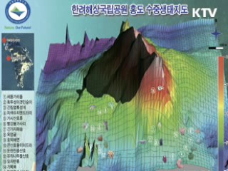 해상국립공원 바닷속 생태비밀 공개