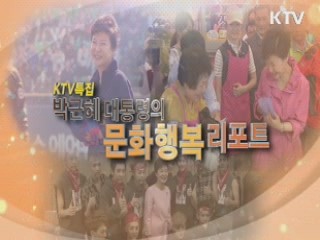 박근혜 대통령의 '문화행복 리포트' - 문화융성시대, 문화가 있는 삶