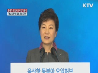 "동북아 오일허브, 에너지분야 창조경제 구현"