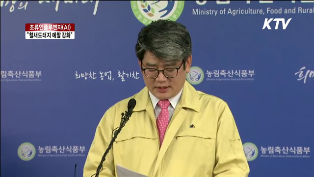 "철새도래지 중심 방역대 설정…예찰·소독 강화"