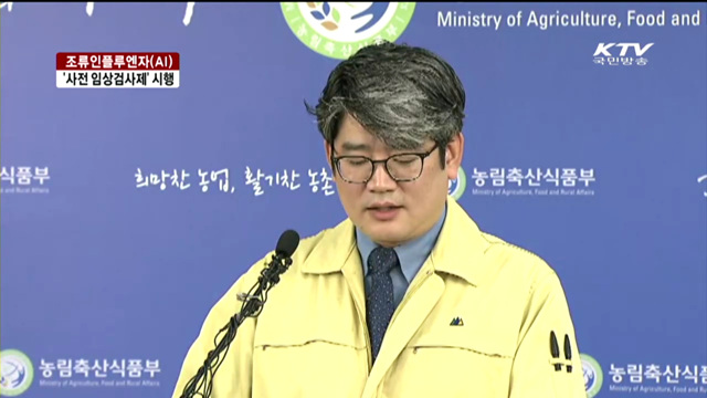 "방역 총력…출하전 사전 임상검사제도 시행"