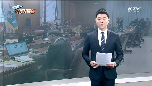 여기는 국정기록실 (13회)