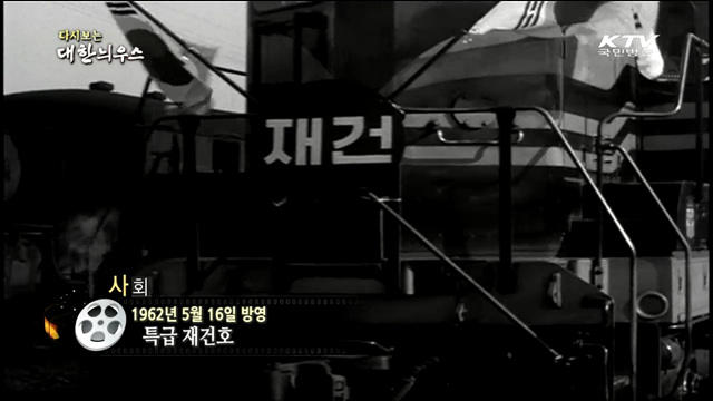 다시보는 대한늬우스 (62.05.16)