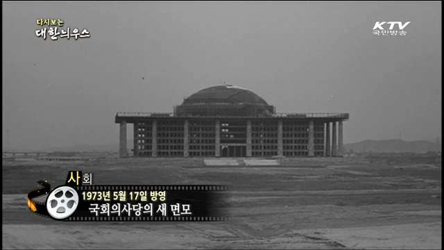 다시보는 대한늬우스 (73.05.17)