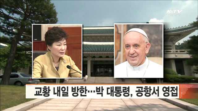 교황 내일 방한…박 대통령, 공항서 영접