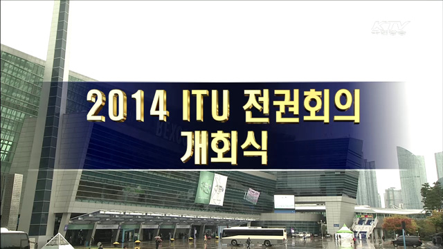 2014 ITU 전권회의 개회식