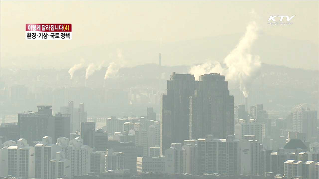 이렇게 달라집니다…환경·기상·국토 정책