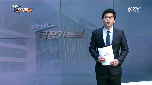 여기는 국정기록실 (58회)