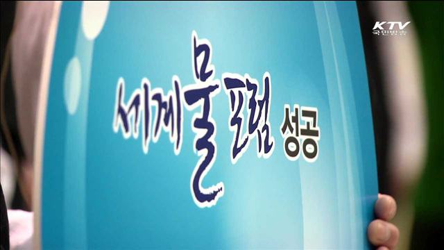 대구경북 세계물포럼…물 문제 해결 경연대회