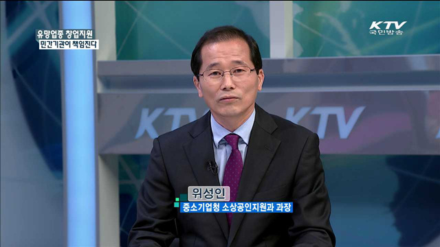 유망업종 창업지원 민간기관이 책임진다 [정책 포커스]