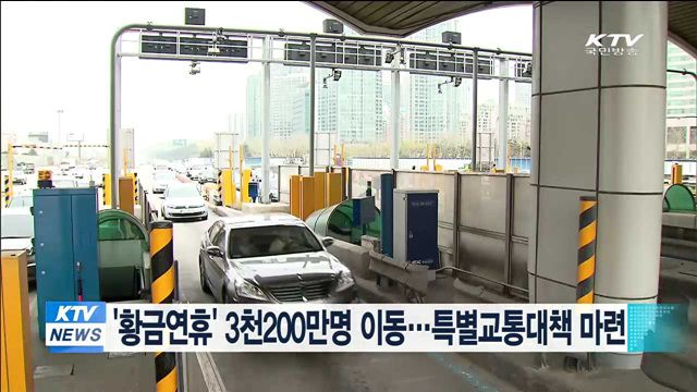'황금연휴' 3천200만명 이동…특별교통대책 마련
