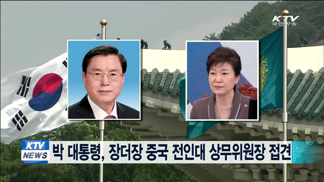박 대통령, 오늘 장더장 중국전인대상무위원장 접견